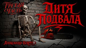 ДИТЯ ПОДВАЛА | ТРЕТЬЯ ЧАСТЬ | ИЗ КОЛЛЕКЦИИ УЖАСОВ А.ВАРГО | ТРИЛЛЕР
