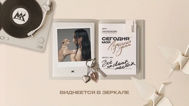 Мари Краймбрери – Всё на своих местах (Official audio) смотреть онлайн