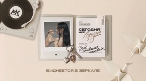 Мари Краймбрери – Всё на своих местах (Official audio)