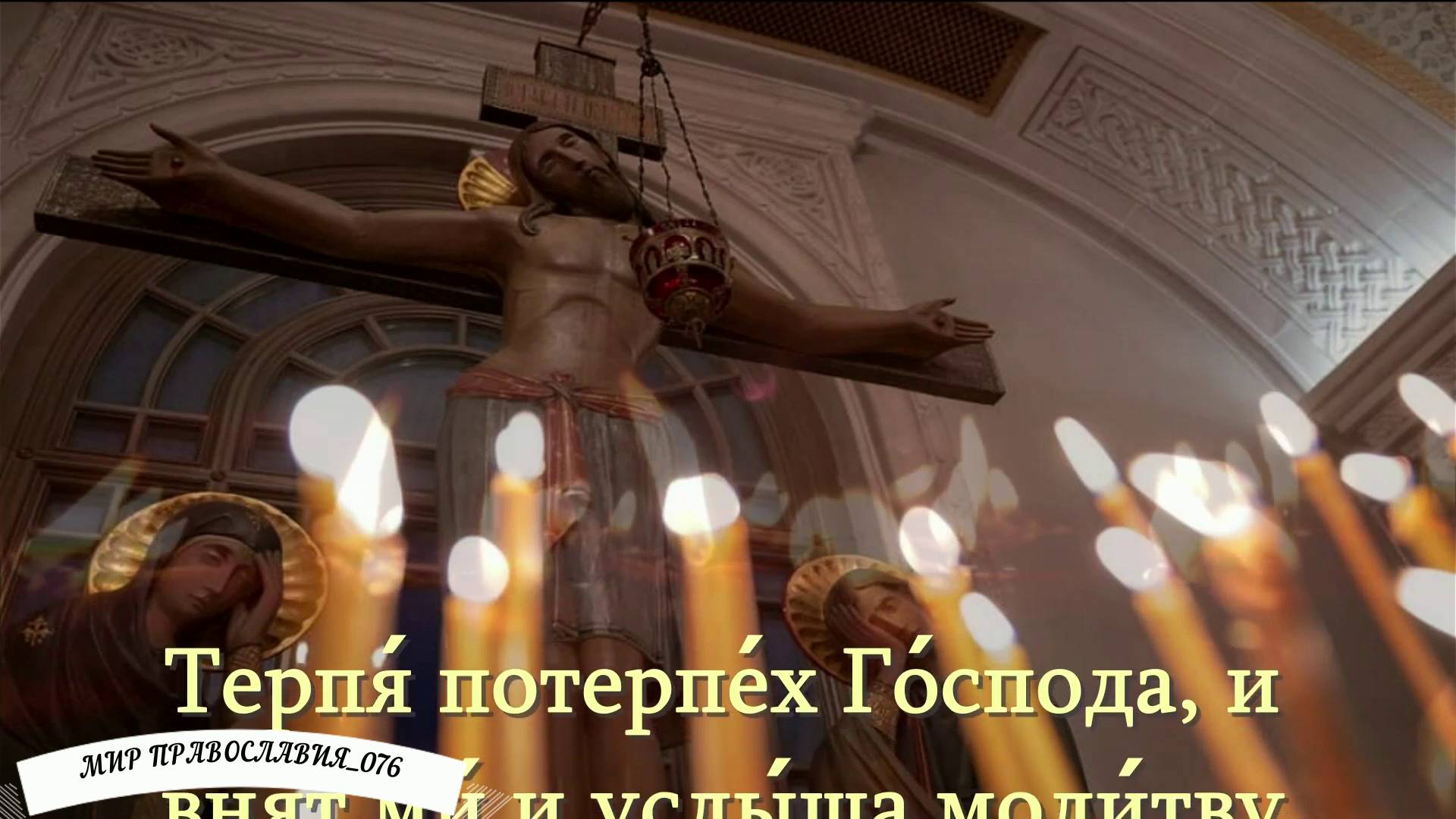 ПСАЛОМ 39 защита от бед и невзгод смотреть онлайн