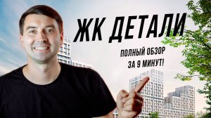 Честный обзор ЖК «Детали» за 9 минут: всё по полочкам!