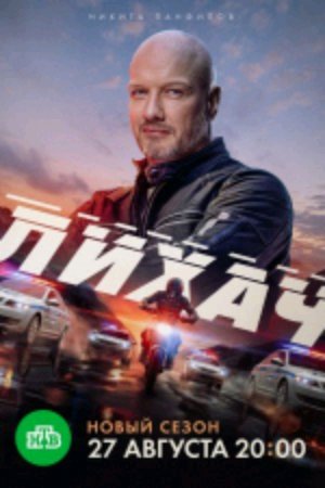 Стоит ли смотреть сериал лихач 4