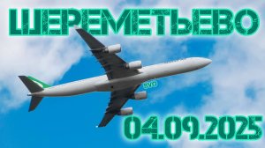 Взлёты в Шереметьево 04.09.2025 часть 1