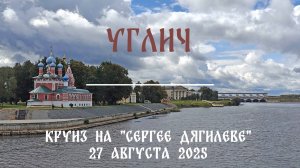 Углич. Круиз на теплоходе «Сергей Дягилев» (август 2025)