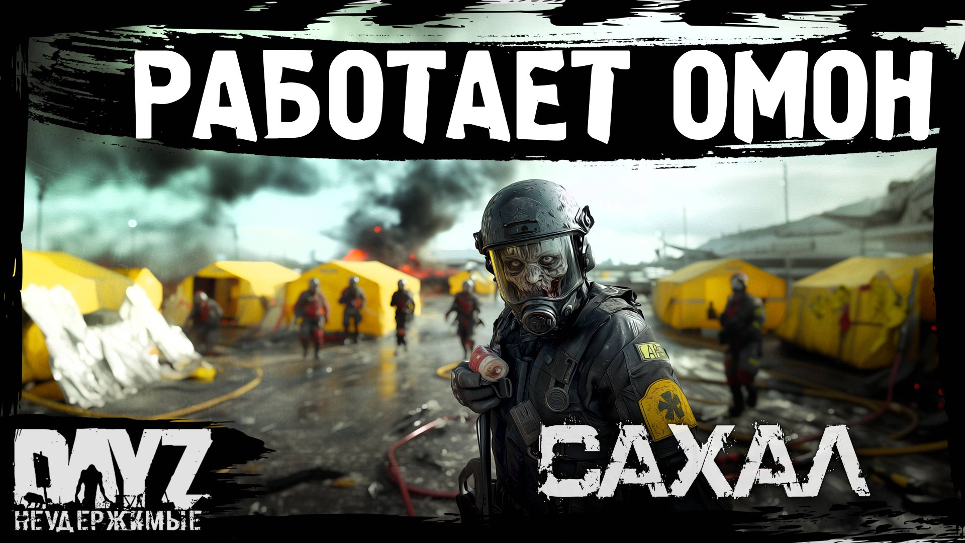 #3 РАБОТАЕТ ОМОН: DayZ НЕУДЕРЖИМЫЕ САХАЛ (сезон 25, патч 1.27) смотреть онлайн