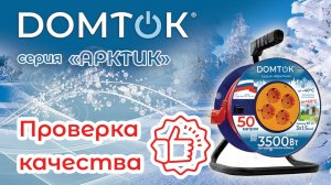 Проверка качества силовых удлинителей серии «Арктик» ТМ DOMTOK