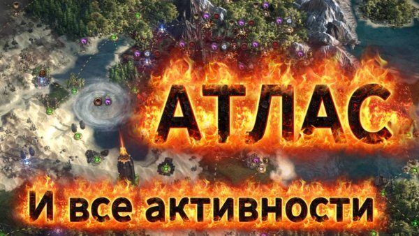 Атлас и активности - КАК ФАРМИТЬ ВАЛЮТУ. Аномалии, цитадели, таблички, башни и стратегии в Poe 2