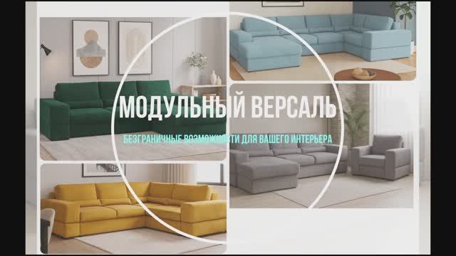 Диван Версаль