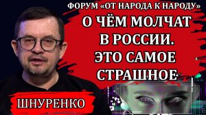 О чём молчат российские блогеры. Это самое страшное / Игорь Шнуренко
