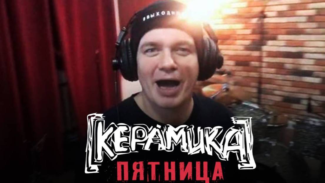 КерамикА - Пятница