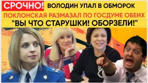 ВЫ КТО ТАКИЕ ВООБЩЕ ТУТ! ПОКЛОНСКАЯ РАЗМАЗАЛА РОДНИНУ И ПУШКИНУ В ГОСУДМЕ ПО ПЛИНТУСАМ!