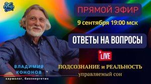 Подсознание и реальность. Владимир КОНОНОВ. Ответы на вопросы в прямом эфире