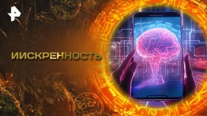 Главные тайны мира — ИИскренность (05.09.2025)