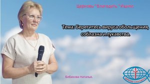 05.09.2025. Пятница. Тема: Берегитесь вируса обольщения, соблазна и лукавства.