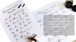 Можно ли научиться красиво писать, если у вас плохой почерк? Каллиграфия для начинающих.