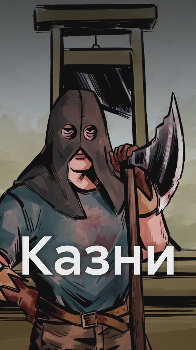 Как в СРЕДНИЕ ВЕКА казни превращали в ШОУ смотреть онлайн