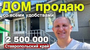 Дешевый дом продаем на юге  !!! Срочно смотри его !