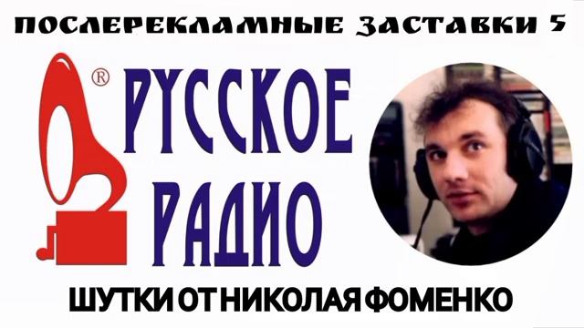 Шутки от Николая Фоменко Русское Радио #5 смотреть онлайн