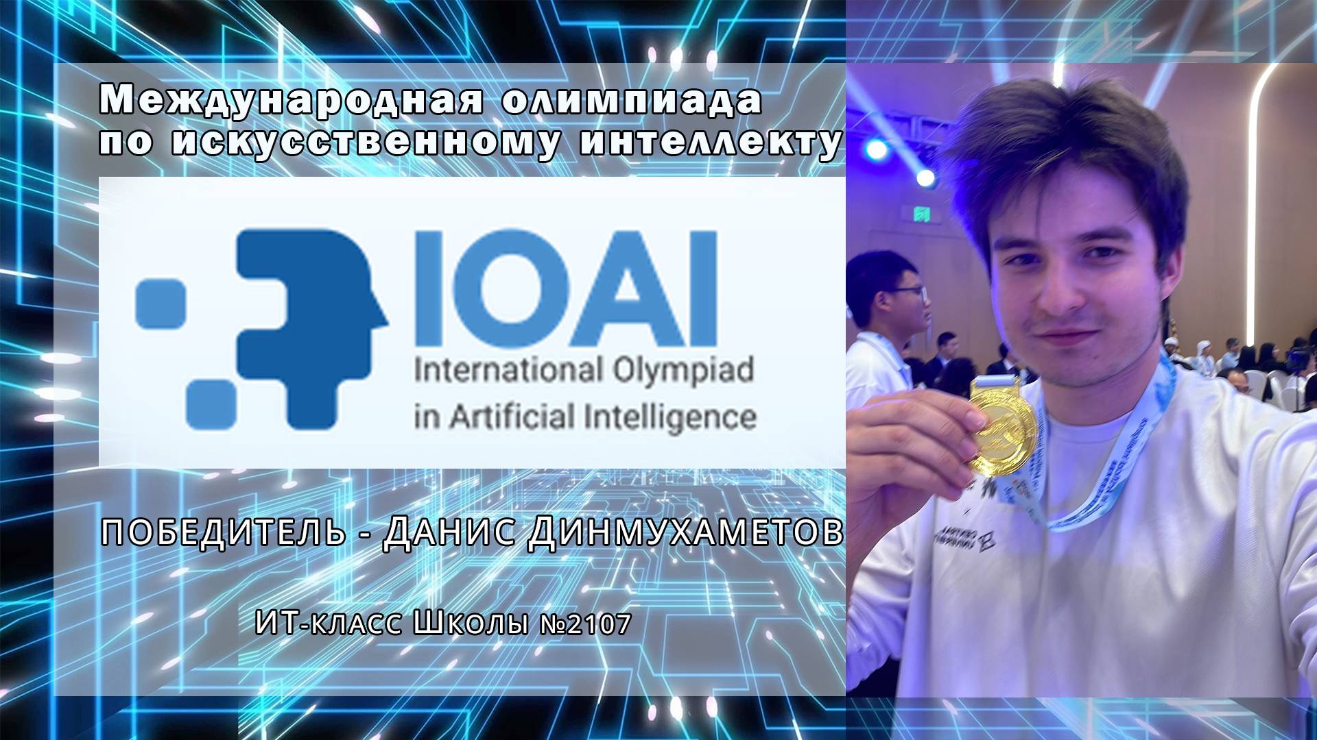 Данис Динмухаметов - победитель Международной олимпиады по искусственному интеллекту в Пекине смотреть онлайн