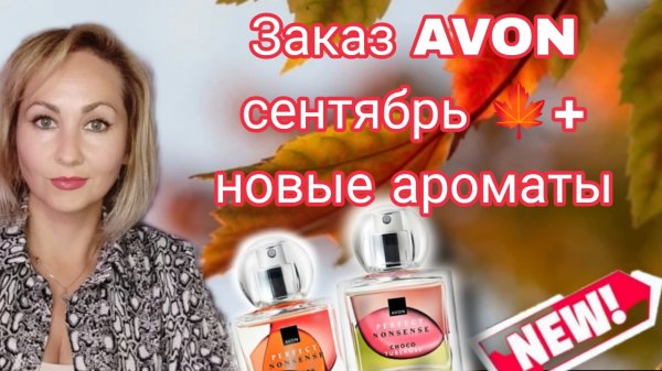 ЗАказ AVON СЕНТЯБРЬ🍁+ НОВЫЕ АРОМАТЫ
