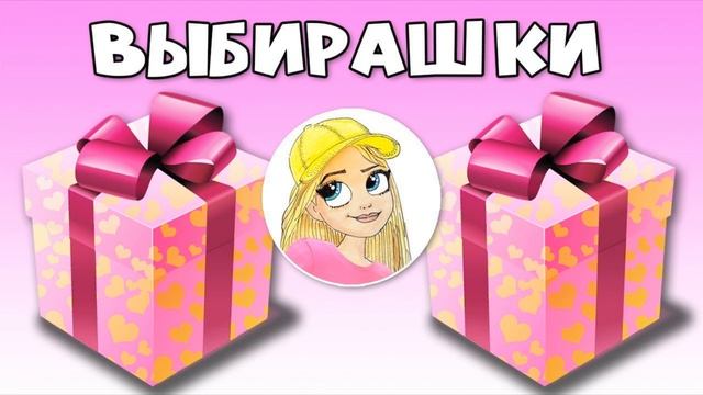 Выбирашки #1480