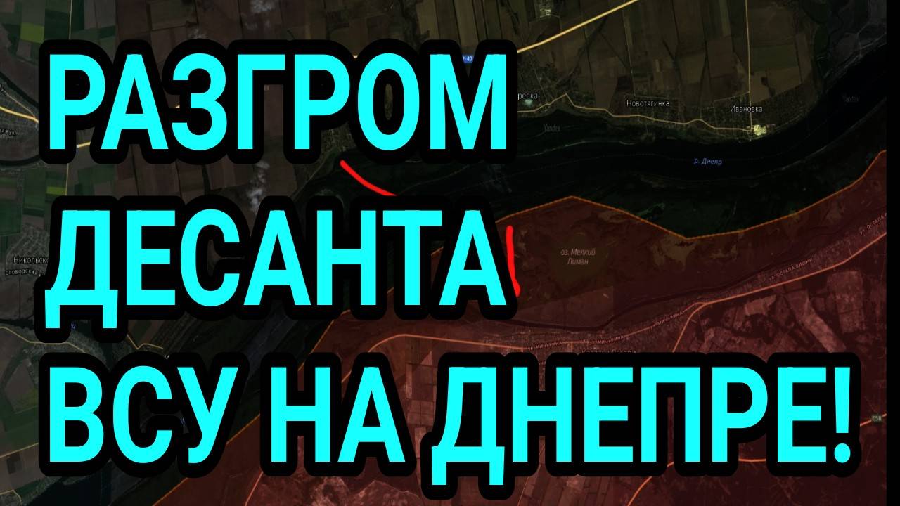 РАЗГРОМ ДЕСАНТА ВСУ НА ДНЕПРЕ! ВОЕННЫЕ СВОДКИ 6.09.2025 смотреть онлайн