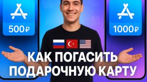 Как погасить подарочную карту App Store