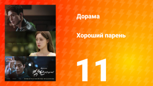 Хороший парень 11 серия