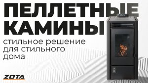 Пеллетные камины ZOTA