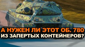 Вы можете получить Объект 780 из запертых контейнеров Tanks Blitz