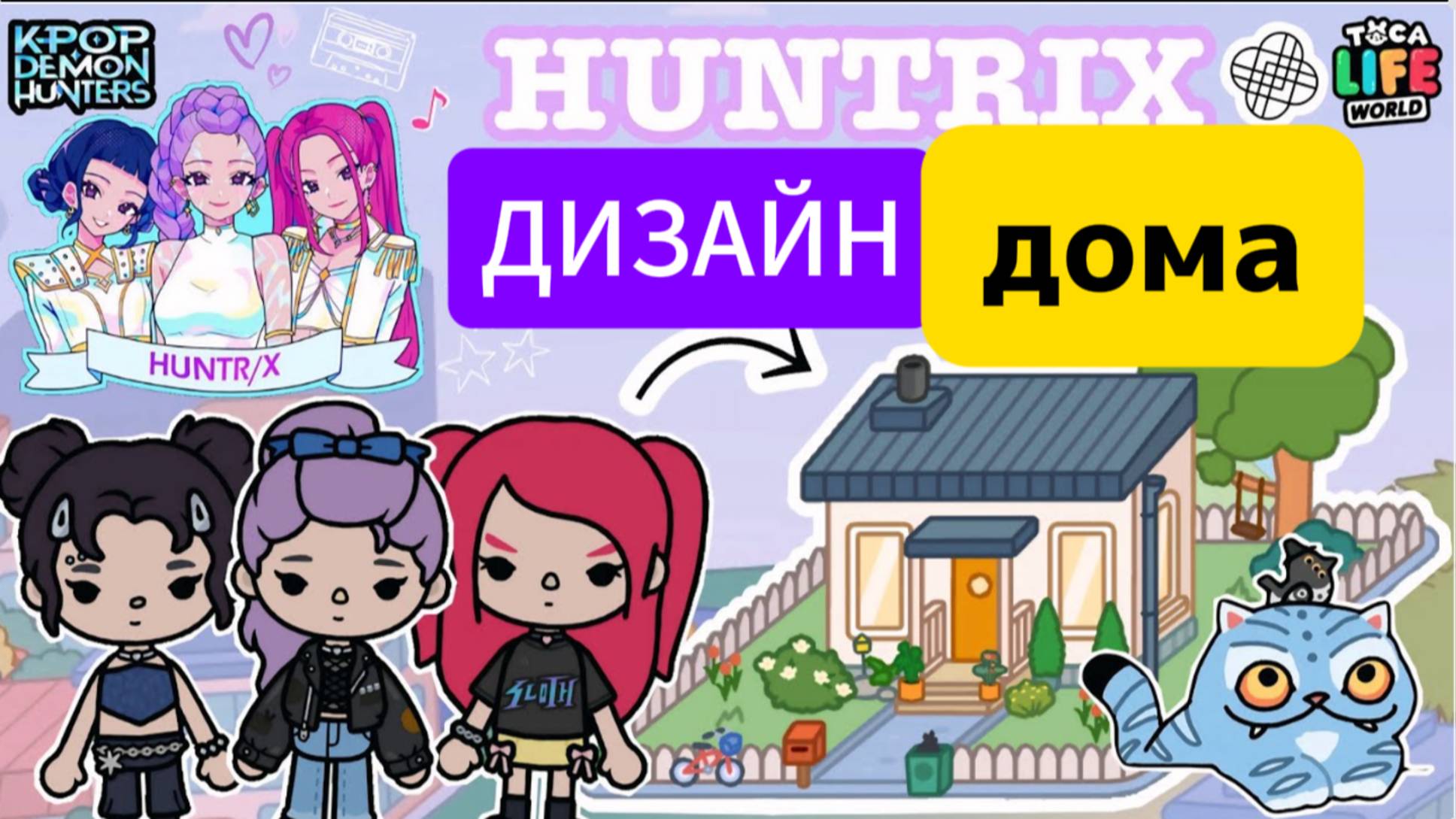 СЕРИАЛ ТОКА БОКА Бесплатный дизайн дома Huntrix смотреть онлайн