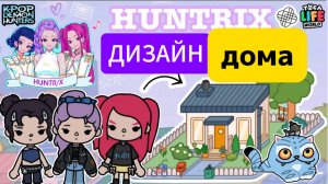 СЕРИАЛ ТОКА БОКА Бесплатный дизайн дома Huntrix
