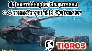 Контейнеры T69 Defender Tanks Blitz