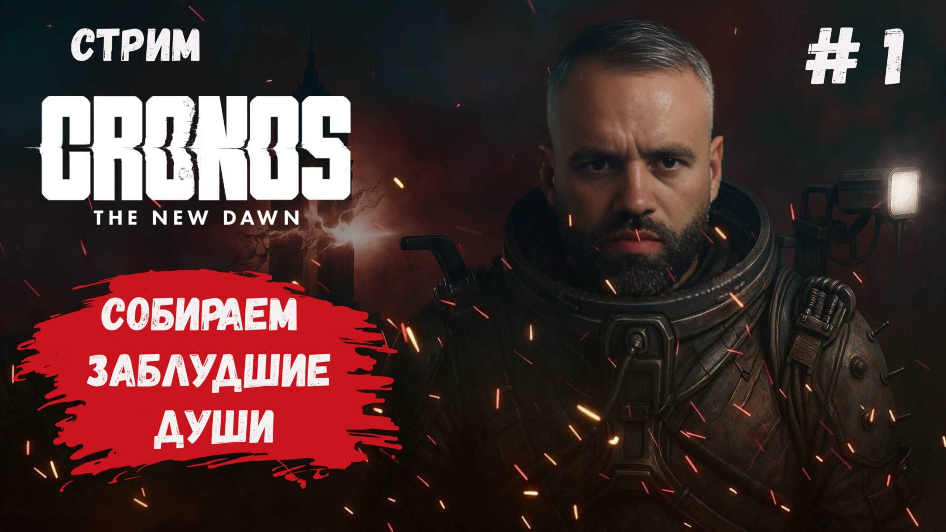 Cronos: The New Dawn, прохождение survival horror, исправляем ошибки прошлого чтобы выжить в будущем смотреть онлайн