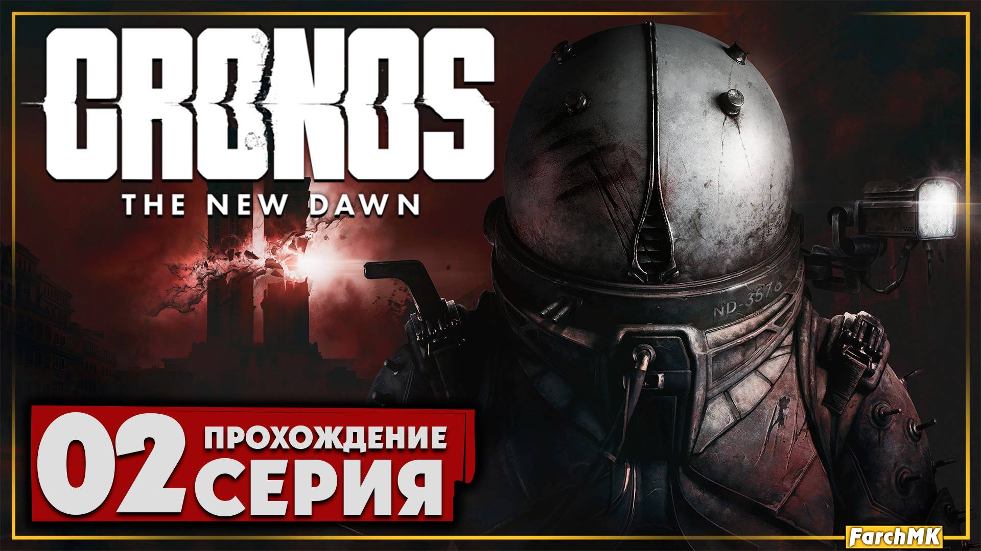 ПРОКЛЯТИЕ ХРОНОСА ➤ Cronos: The New Dawn 🅕 Прохождение #2 | На Русском | PC