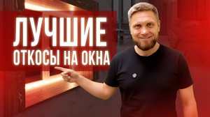Откосы на окна из кварцвинила. Два способа установки!