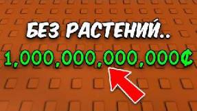 ГРОВ А ГАРДЕН РОБЛОКС😱Я Заработал Триллион НЕ САЖАЯ РАСТЕНИЯ в ВЫРАСТИ САД! Grow a Garden