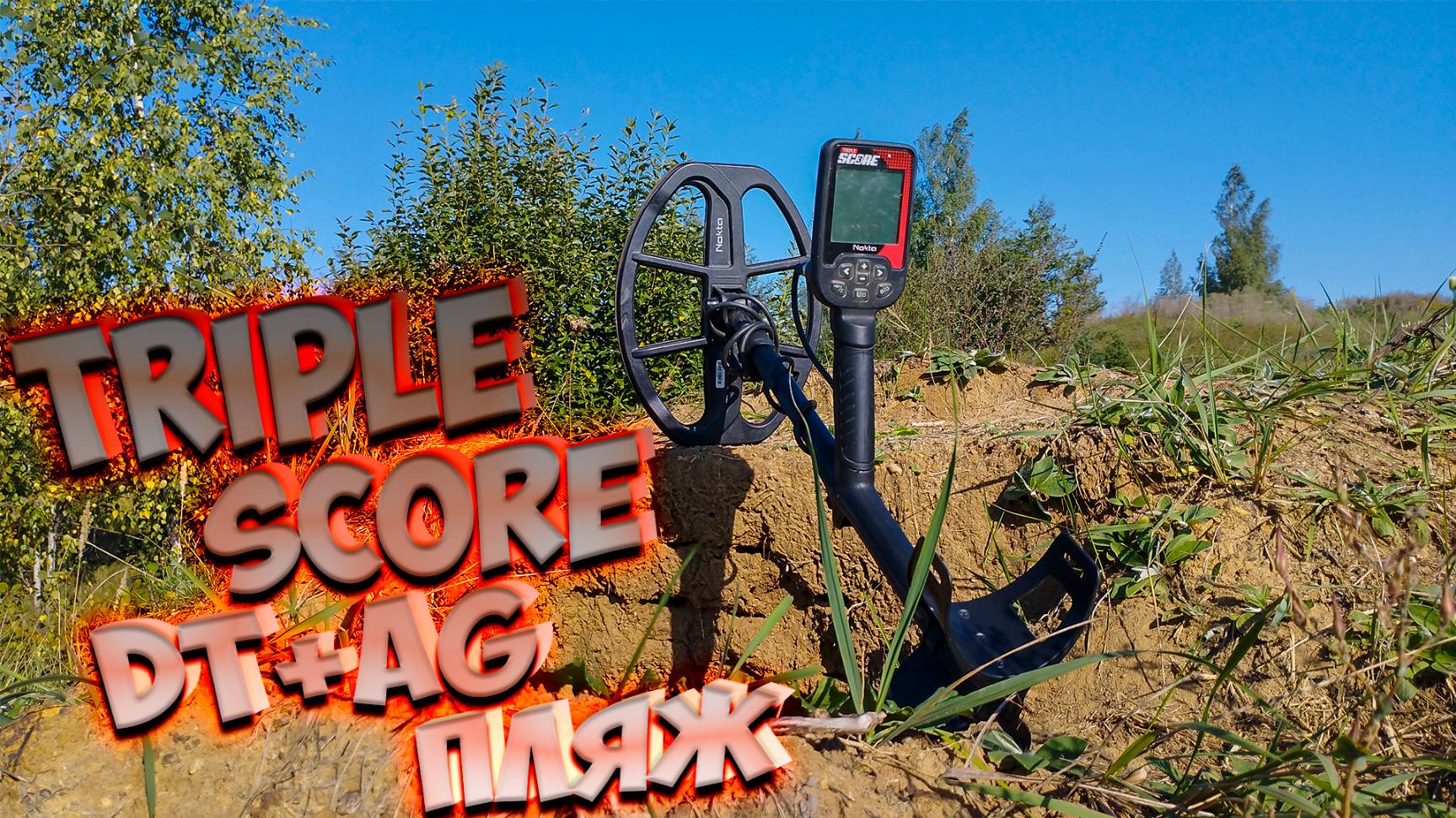 Triple Score Dt+ag+пляж! Важные функции!