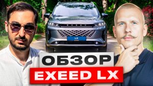 Exeed LX: стоит ли покупать в 2025 году?  Обзор авто для бизнеса. Чем отличается Эксид от Chery?