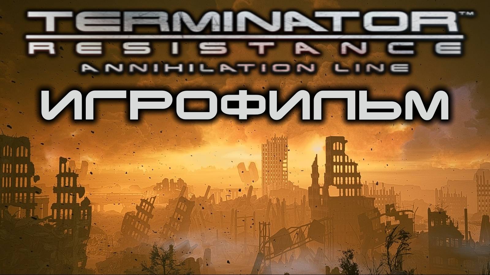 Terminator: Resistance Рубеж Зачистки Игрофильм