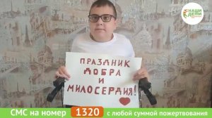В День Благотворительности спасите Серёжу от инвалидного кресла!