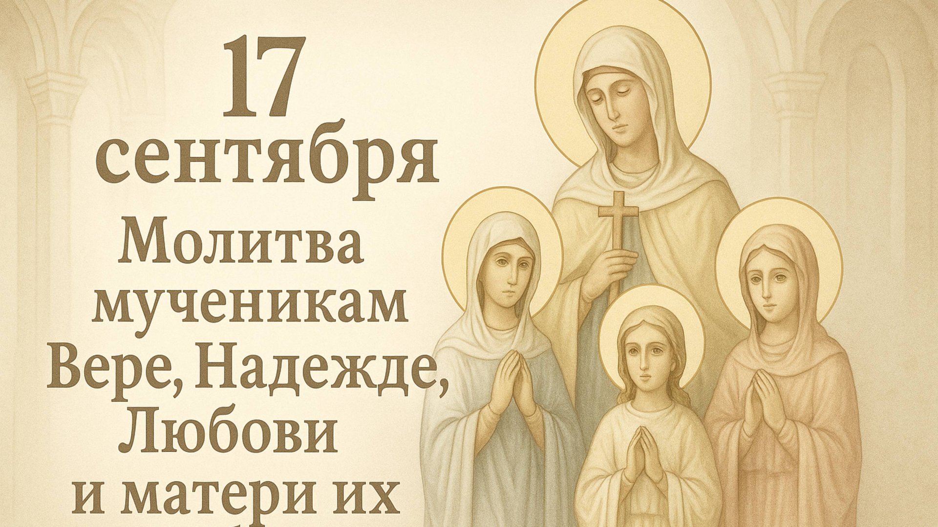 17 сентября — Молитва мученикам Вере, Надежде, Любови и матери их Софии. смотреть онлайн
