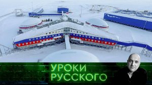 Урок №293. Битва за Арктику продолжается: путинское дзюдо против американской подледной ловли