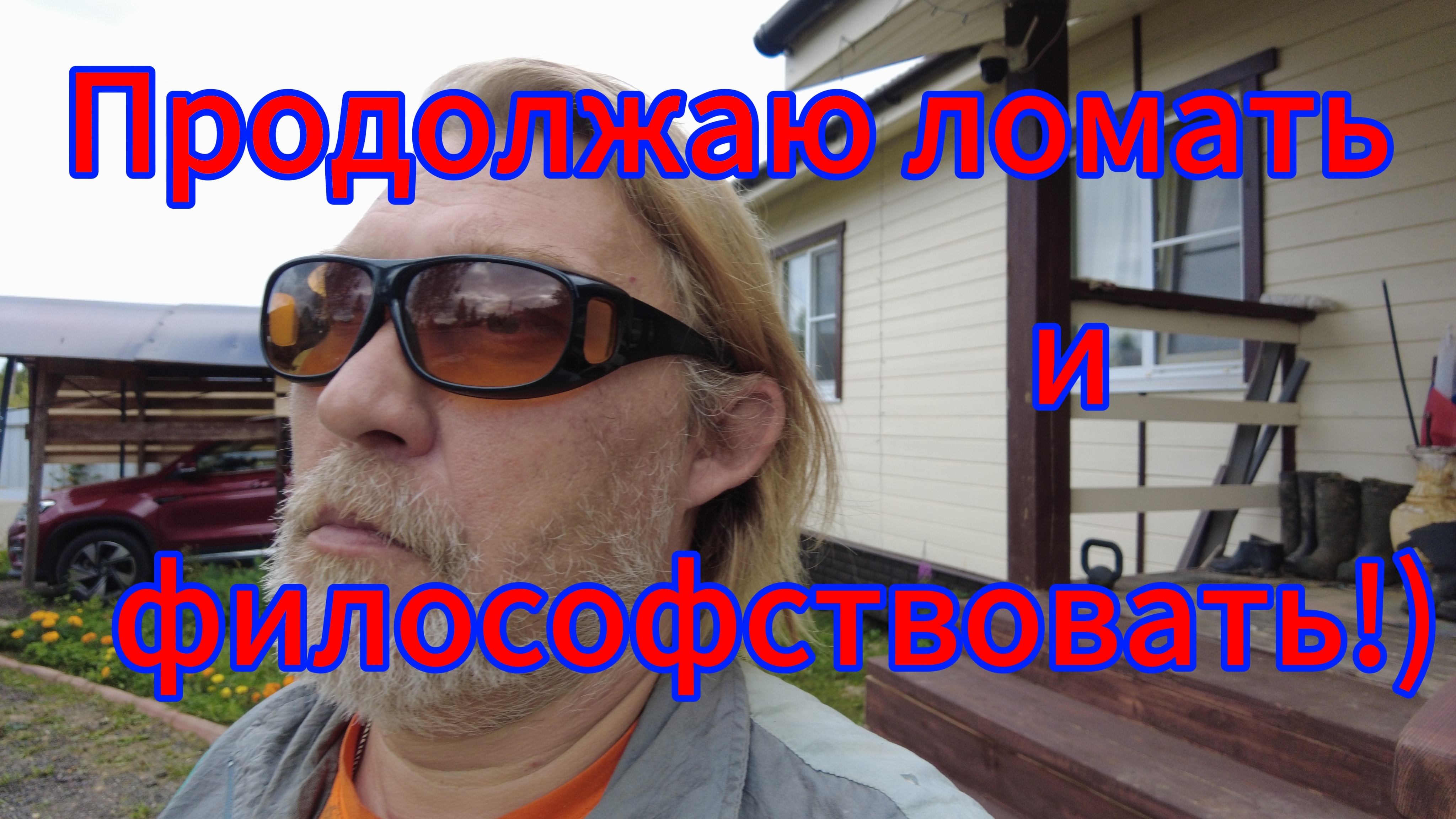 Продолжаю ломать навес! Мысли вслух! смотреть онлайн