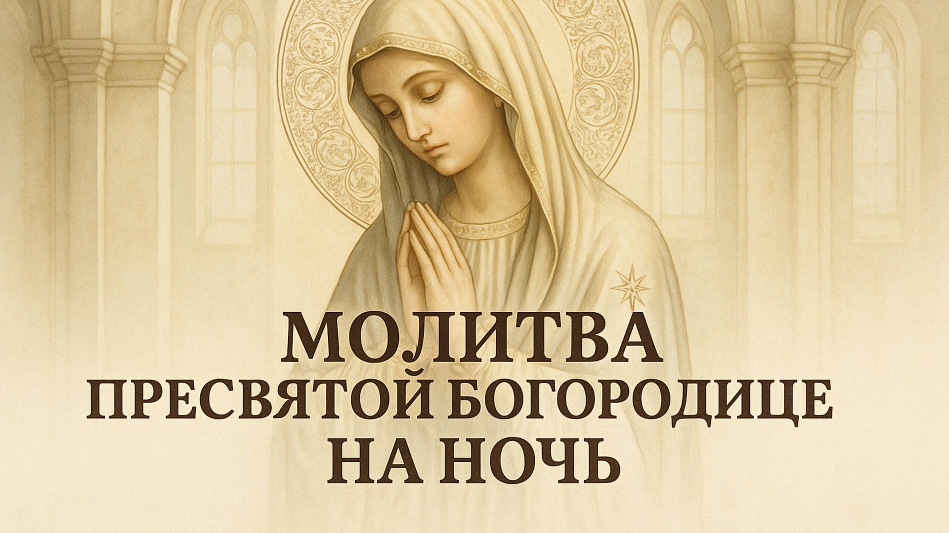 Молитва Пресвятой Богородице на ночь смотреть онлайн