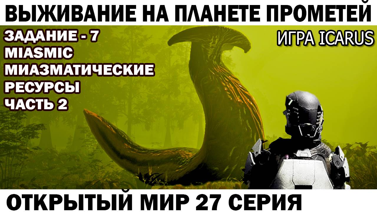 Icarus Выживание на Прометей Задание - 7 Miasmatic Чебурашка и миазматические инструменты 27 серия смотреть онлайн