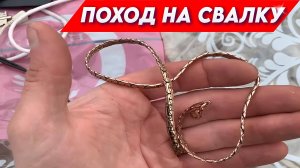 Поход на Свалку - ВОТ что люди выбрасывают на СВАЛКУ!