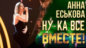 Анна Еськова - Транзитный пассажир | НУ-КА, ВСЕ ВМЕСТЕ! 6 СЕЗОН