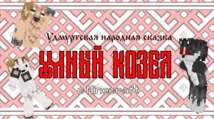 Умный козел - Удмуртская народная сказка на русском языке