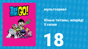 Юные титаны, вперёд! 5 сезон 18 серия «Праздник без причины» (мультсериал, 2018)